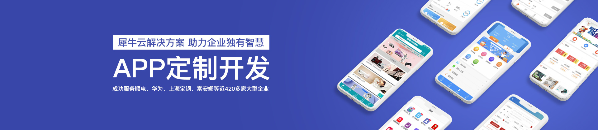 犀牛雲解決方案-深圳app開發_app定製開發_軟件開發公司-助力企業獨有